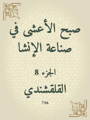 cover image of صبح الأعشى في صناعة الإنشا